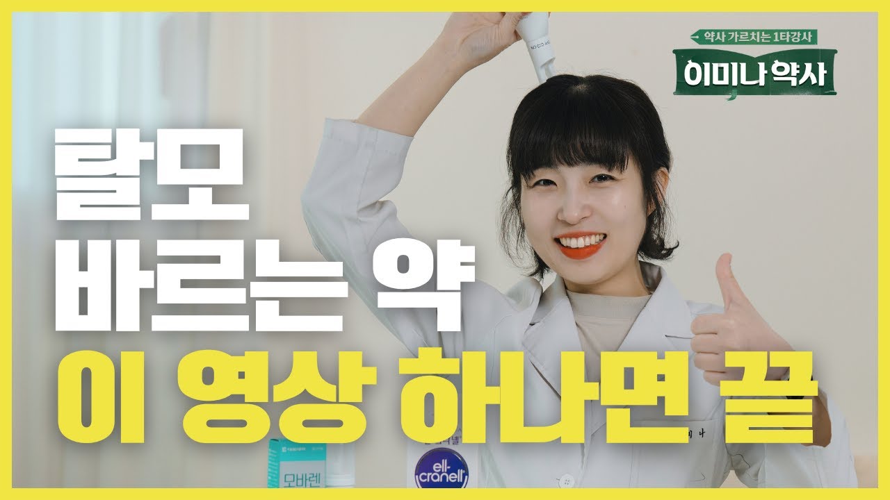 탈모 외용제 딱 정리해드립니다｜미녹시딜·국소 DHT 조절제 한 번에 이해 (16년차 이미나 약사 탈모 강의 3편)