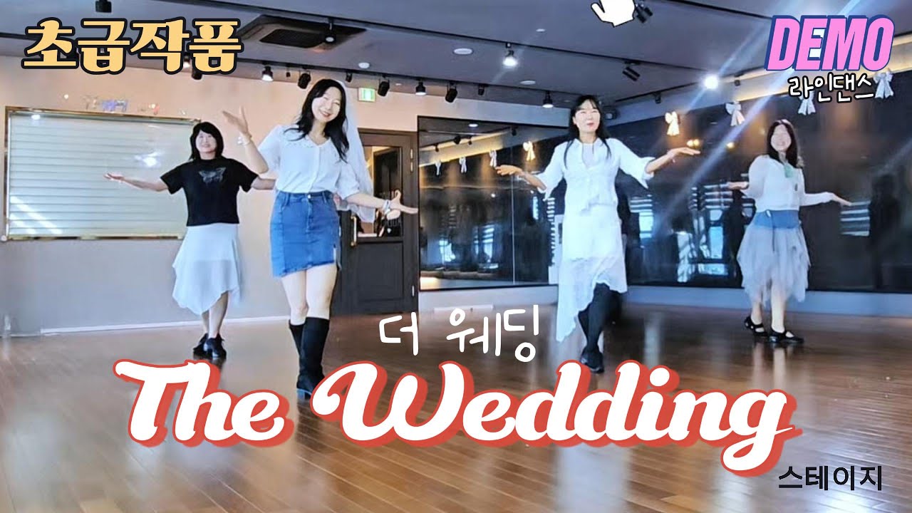 [초급 스테이지] 웨딩 파티에서 눈 맞는 이야기~ 더 웨딩 라인댄스 the wedding linedance