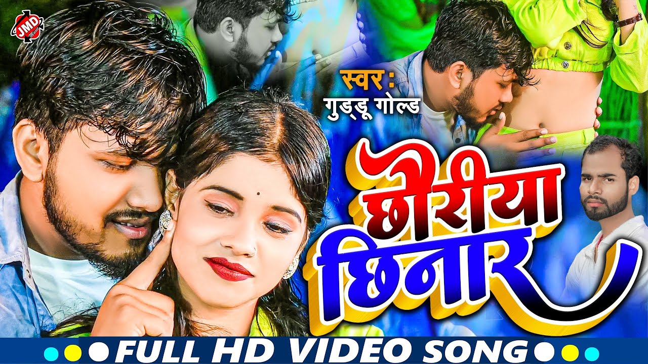 Chhoriya Chhinar | छोरिया छिनार | Guddu Gold New Maithili Song 2025 | Romantic Video | Full HD
