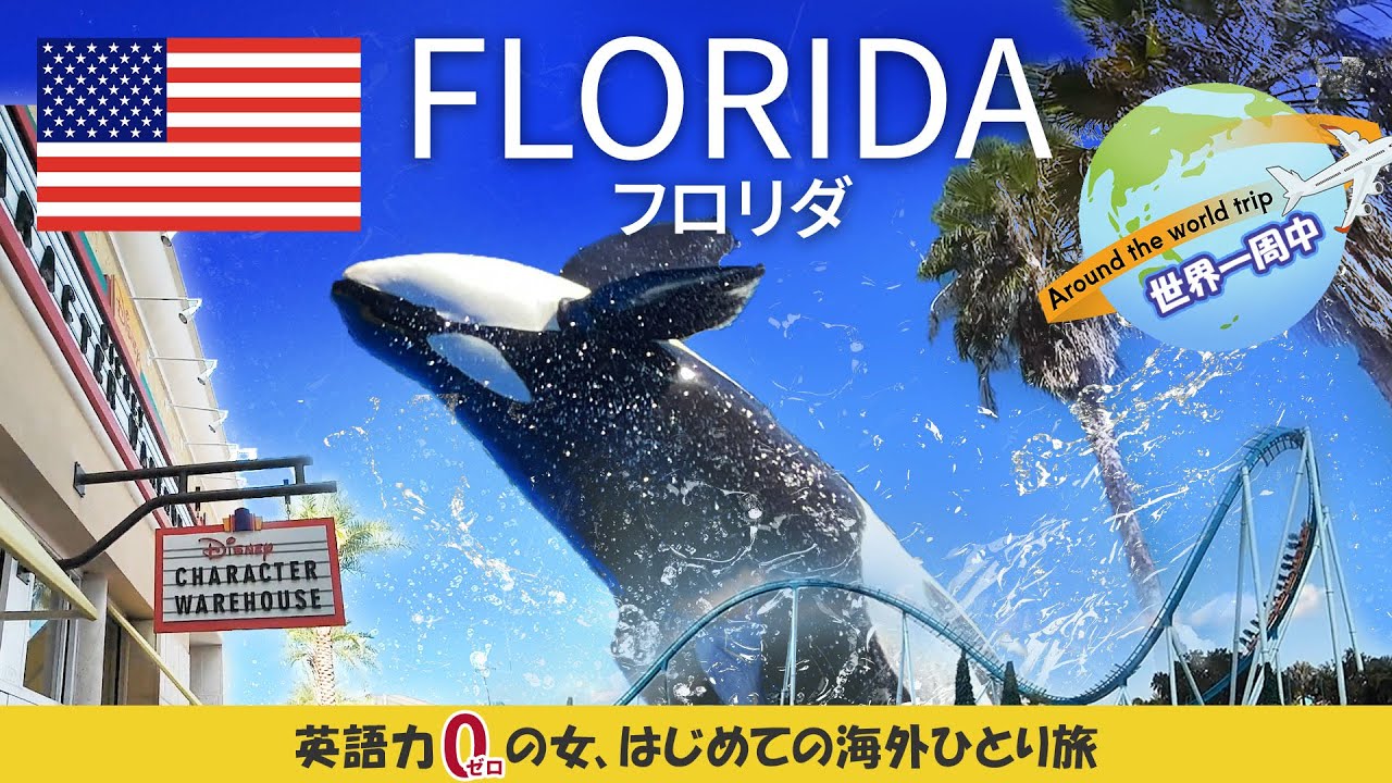 【アメリカ旅行/フロリダ】かわいいシャチに癒される！「シーワールド・オーランド」シャチと絶叫と〇〇〇と 【ワンワールド世界一周航空券 ビジネスクラス】英語力ゼロの女、ひとりで海外に行く8　オーランド