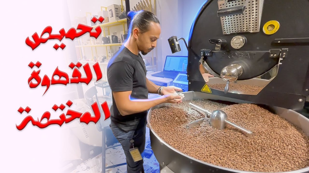 تحميص القهوة والفرق بين القهوة المختصة والتجارية وكم راتب الحماص في المجال أشياء أول مرة تعرفها 👌