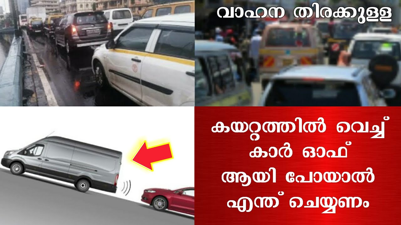 ട്രാഫിക് ഉള്ള കയറ്റത്തിൽ വെച്ച് കാർ ഓഫ്‌ ആയാൽ എന്ത് ചെയ്യണം