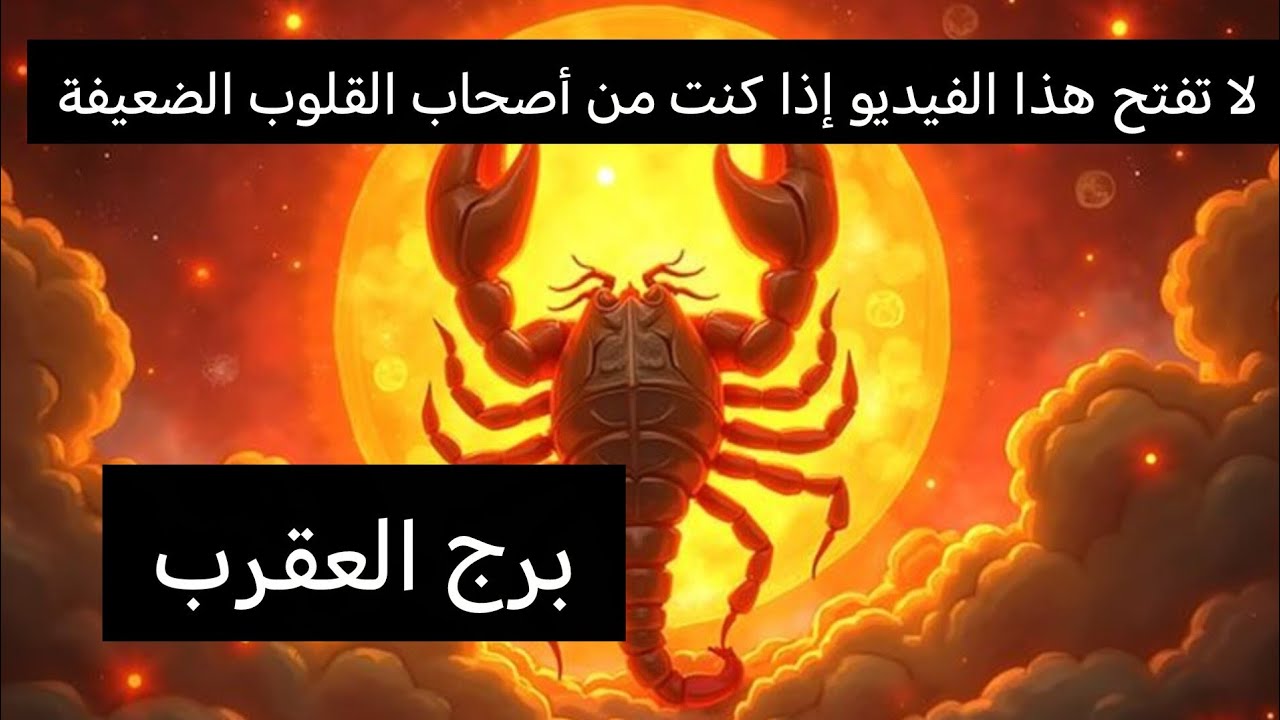 إياك أن تقع في حب برج العقرب 💞قبل مشاهده هذا الفيديو! 