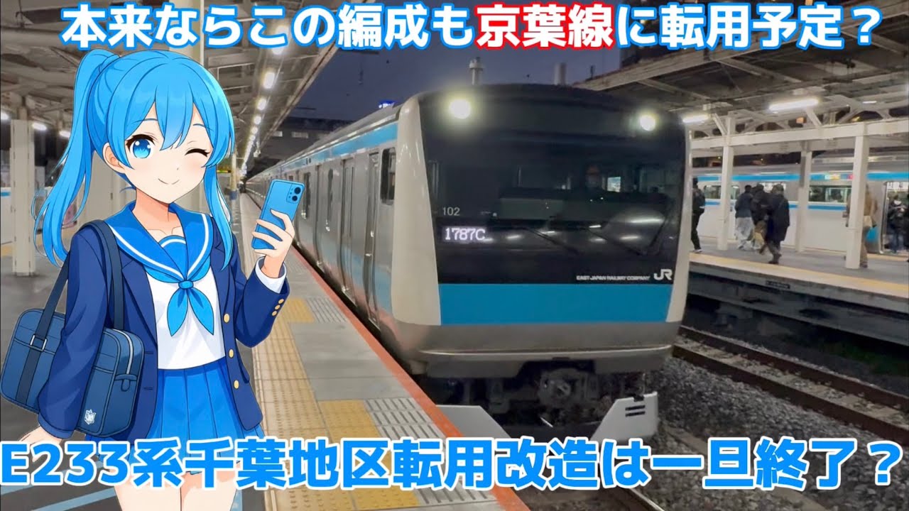 【転用劇は一旦終了？】E233系余剰車千葉地区転用計画の裏でまさかの計画変更？