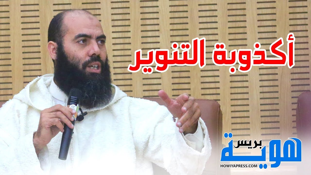 دعاة التنوير ومهاجمة الثوابت الدينية ـ ذ ياسين العمري