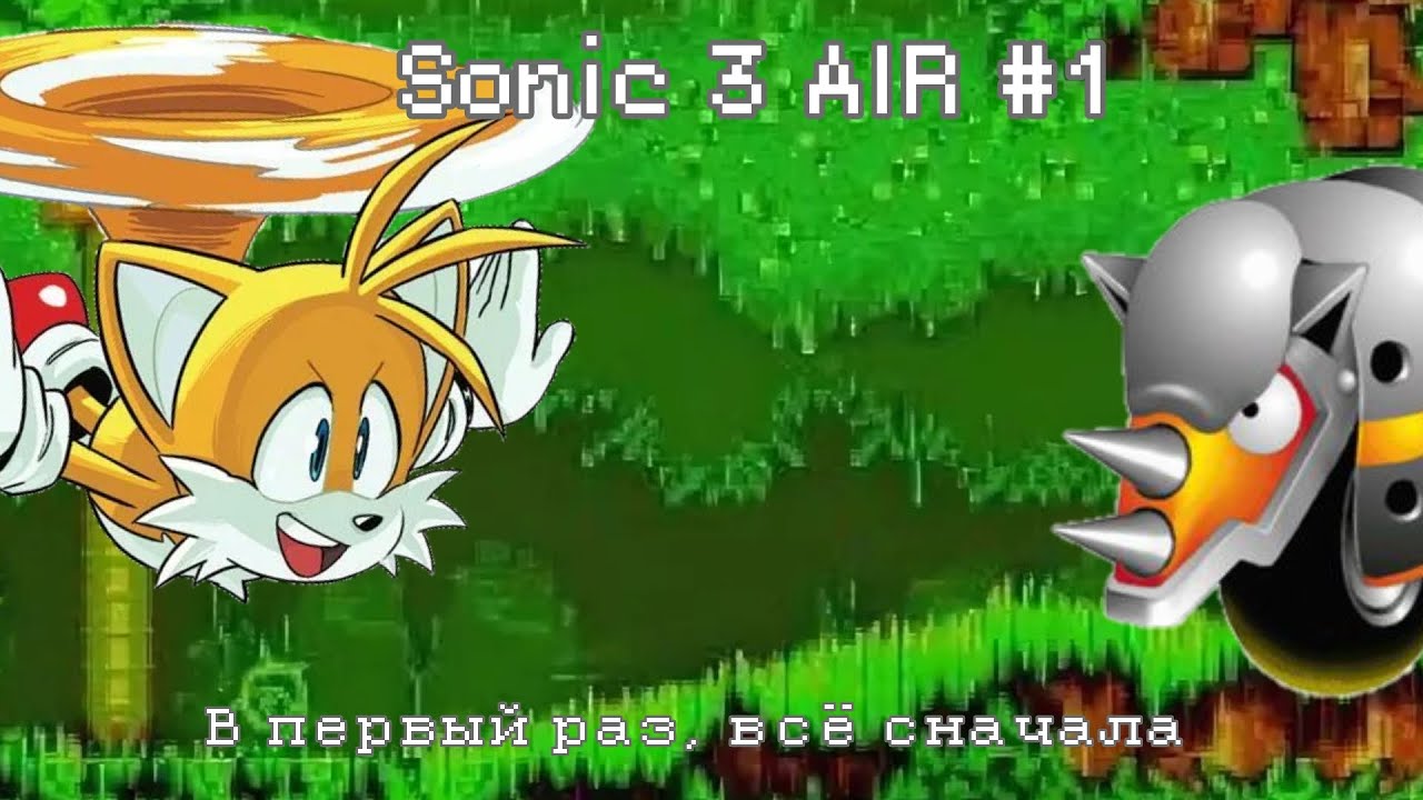 В первый раз, всё сначала (Sonic 3 AIR #1) - Прохождение