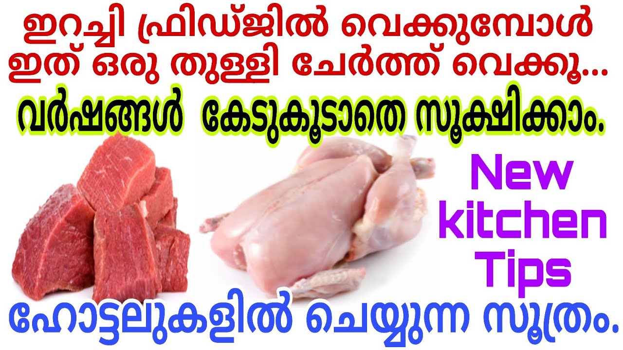 ഇറച്ചിയും മീനും വർഷങ്ങൾ കേടുകൂടാതെ സൂക്ഷിക്കാൻ ഇതൊരു തുള്ളി ചേർക്കൂ|ഇതുവരെ ഈ രഹസ്യം അറിയാതെ പോയല്ലോ