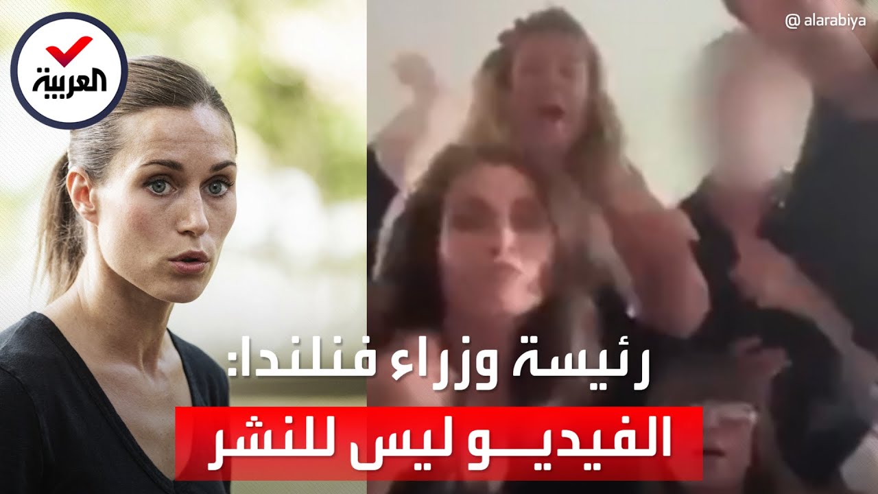 بعد فضيحة الفيديو.. رئيسة وزراء فنلندا تدافع عن تصرفها