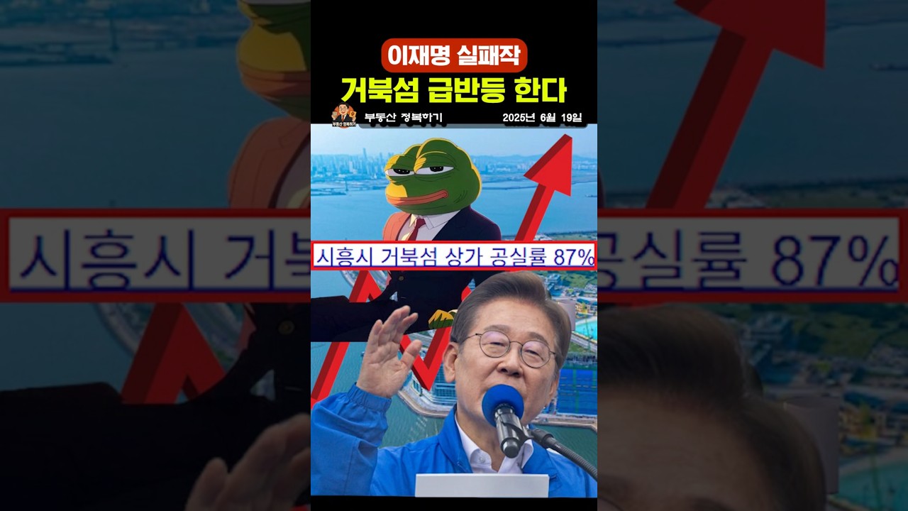 이재명 실패작, 거북섬 급반등 한다