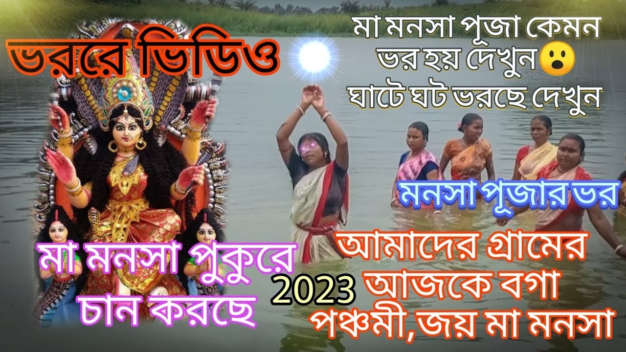 আমাদের গ্রামের আজকে বগা পঞ্চমী, জয় মা মনসা🙏//মা মনসা পুকুরে চান করছে//ঘাটে ঘট ভরছে দেখুন/2023/😱