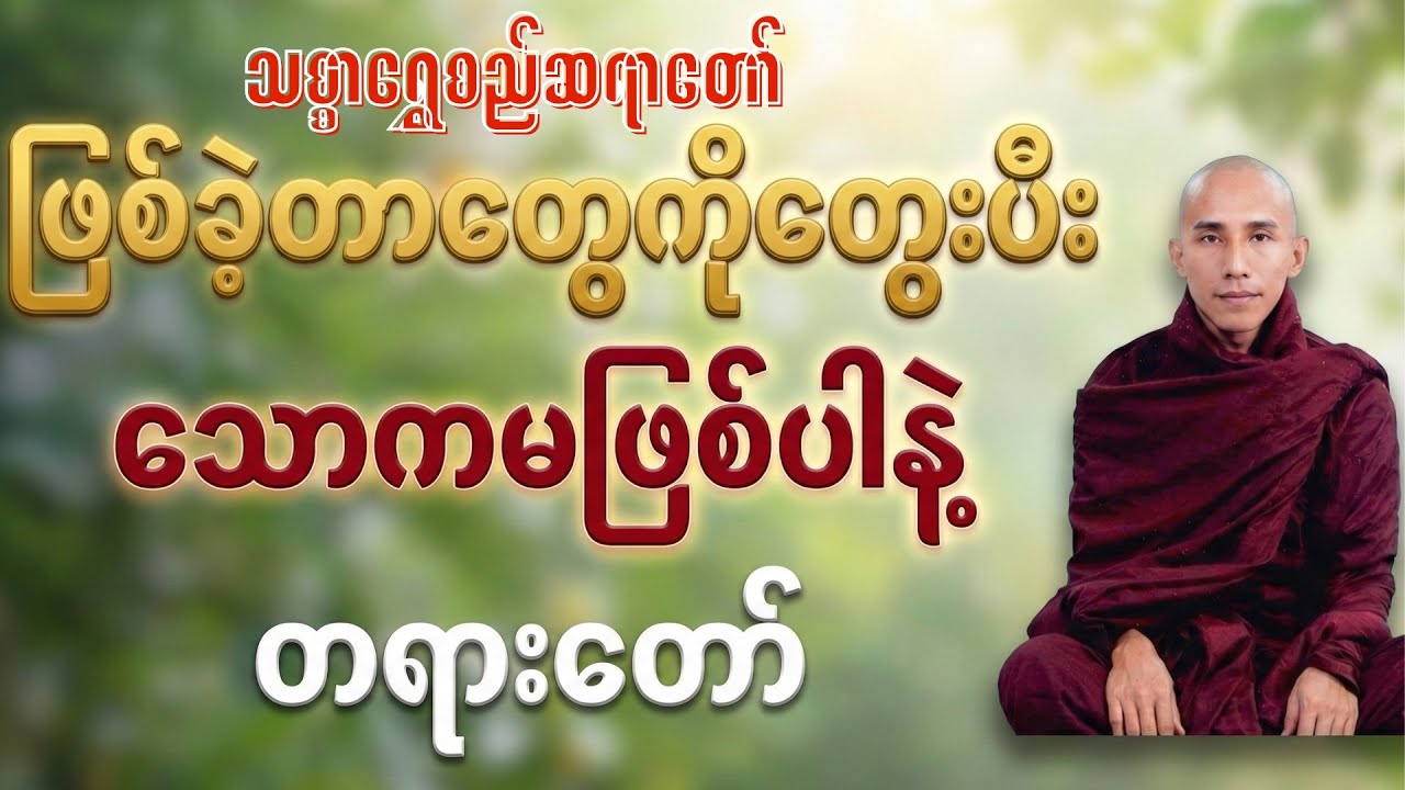 ဖြစ်ပီးတာတေတွေးပီး သောကမဖြစ်ပါနဲ့ တရားတော် #သစ္စာရွေစည်ဆရာတော်တရားများ #buddha 