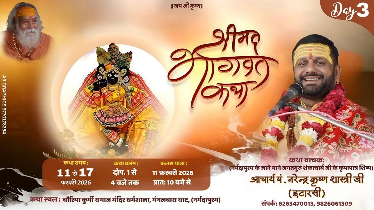 Day-3 LIVE || श्रीमद भागवत कथा || पं. श्री नरेंद्र कृष्ण शास्त्री जी || नर्मदापुरम (म.प्र) || 2026