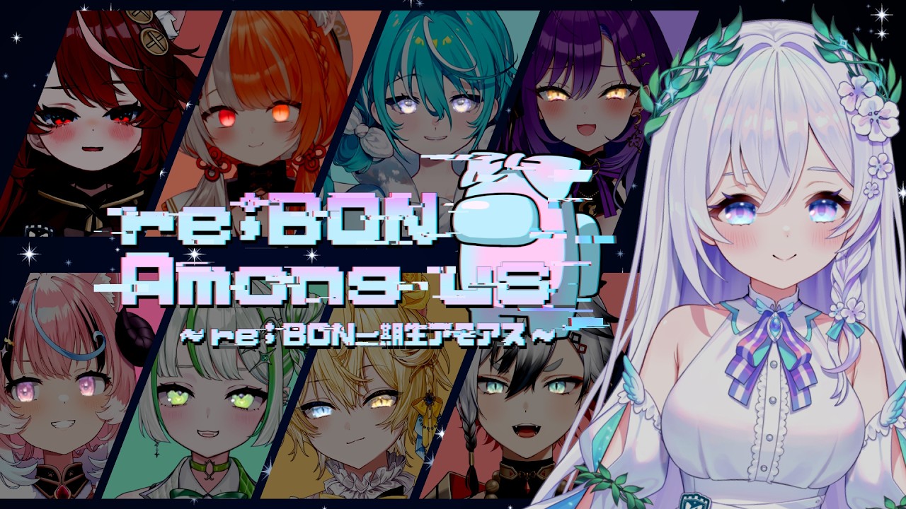【 #reBON１期生アモアス 】髪が白いのでわたしは白です。信じてください。【 #泉巫るはね / re;BON / Among Us 】