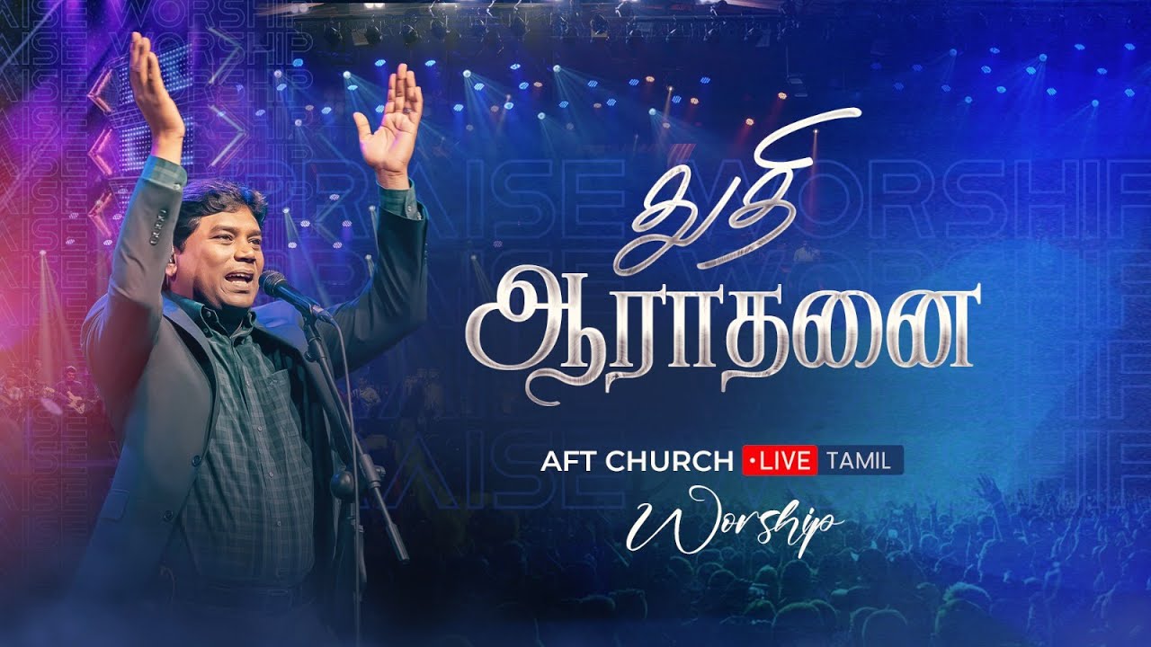துதி ஆராதனை | ஜீவன் செல்லதுரை | AFT Praise & Worship Official