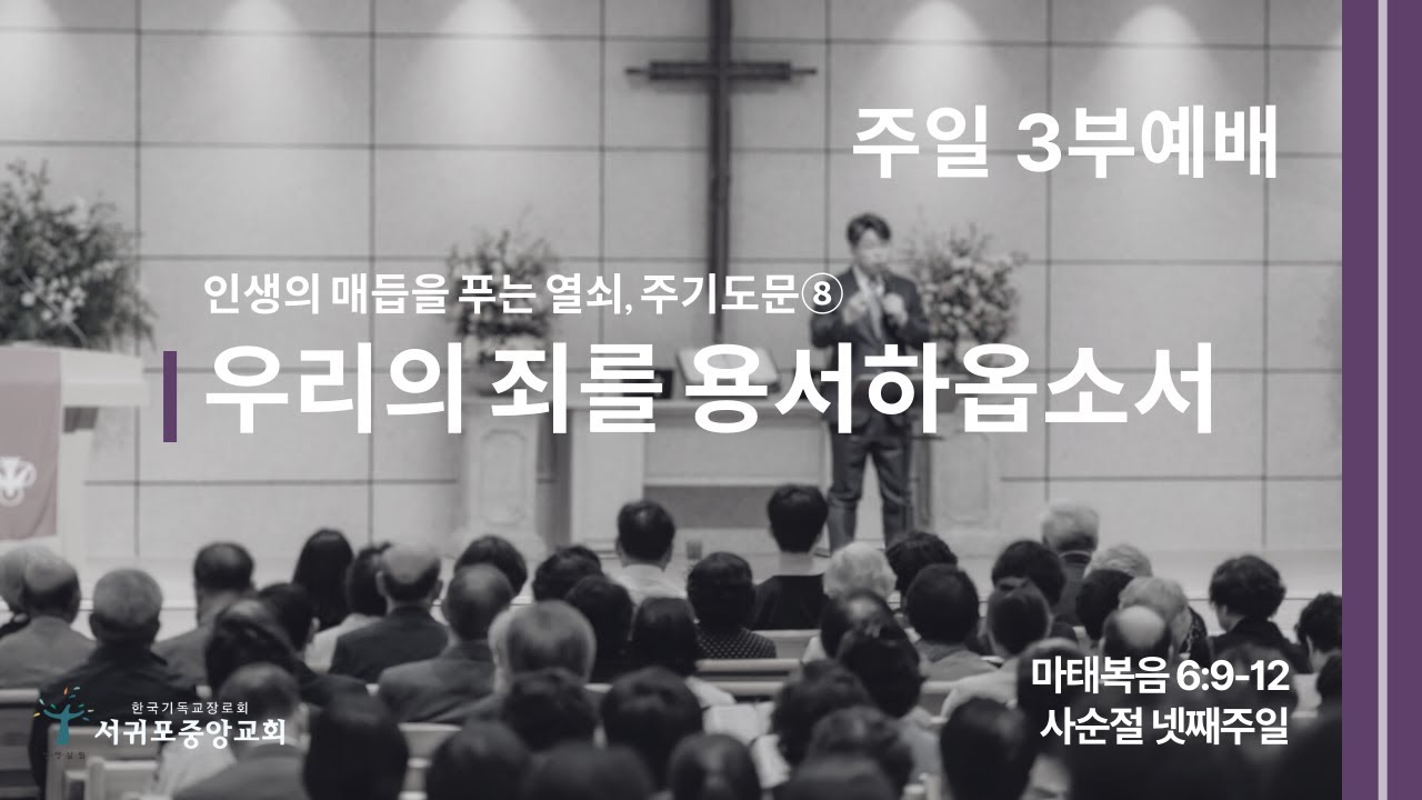 [26.03.15.] 서귀포중앙교회 주일 3부예배 [Live]