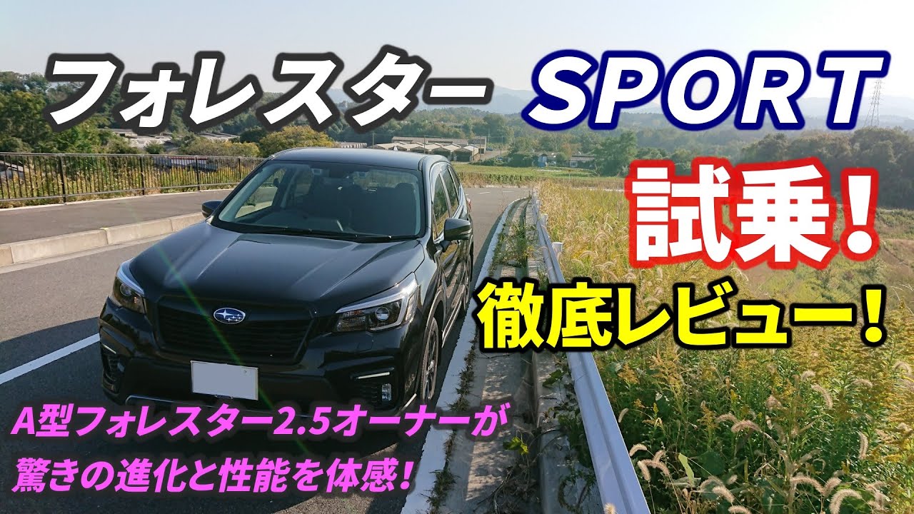 新型フォレスタースポーツ試乗レビュー！(前編)ＣＢ１８ターボの走りが熱い！Ａ型フォレスター2.5Lオーナーが徹底レビュー！FORESTER SPORT CB18 I test drive