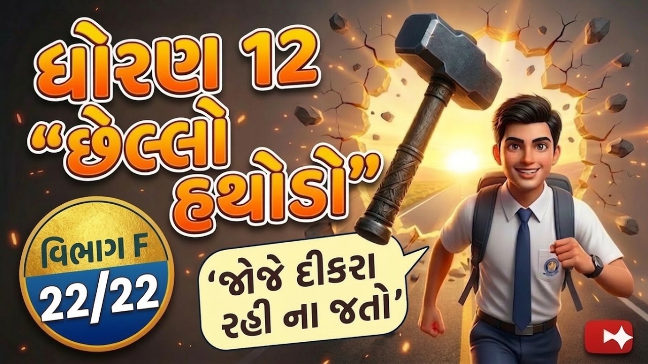 ધોરણ 12, છેલ્લો હથોડો, લેકચર 6 ♨️💣⚡
