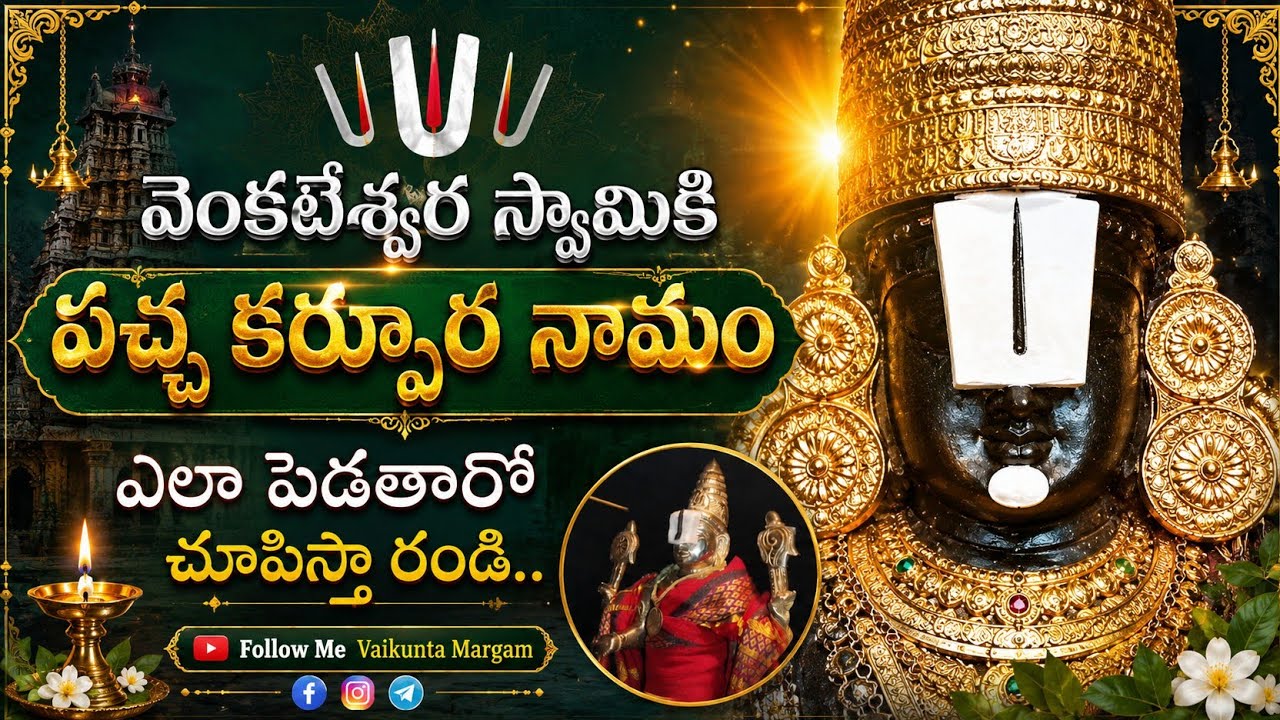 వెంకటేశ్వర స్వామి కి పచ్చకర్పూరం యాల పెడతారో తెలుసు | srivari seva | srivari sevalu TTD