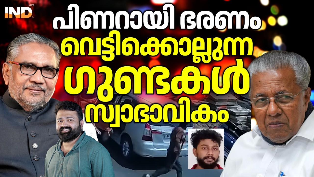 വെട്ടിക്കൊല്ലാൻ ഗുണ്ടകൾ!  സംരക്ഷിക്കാൻ പിണറായി. 14/03/26