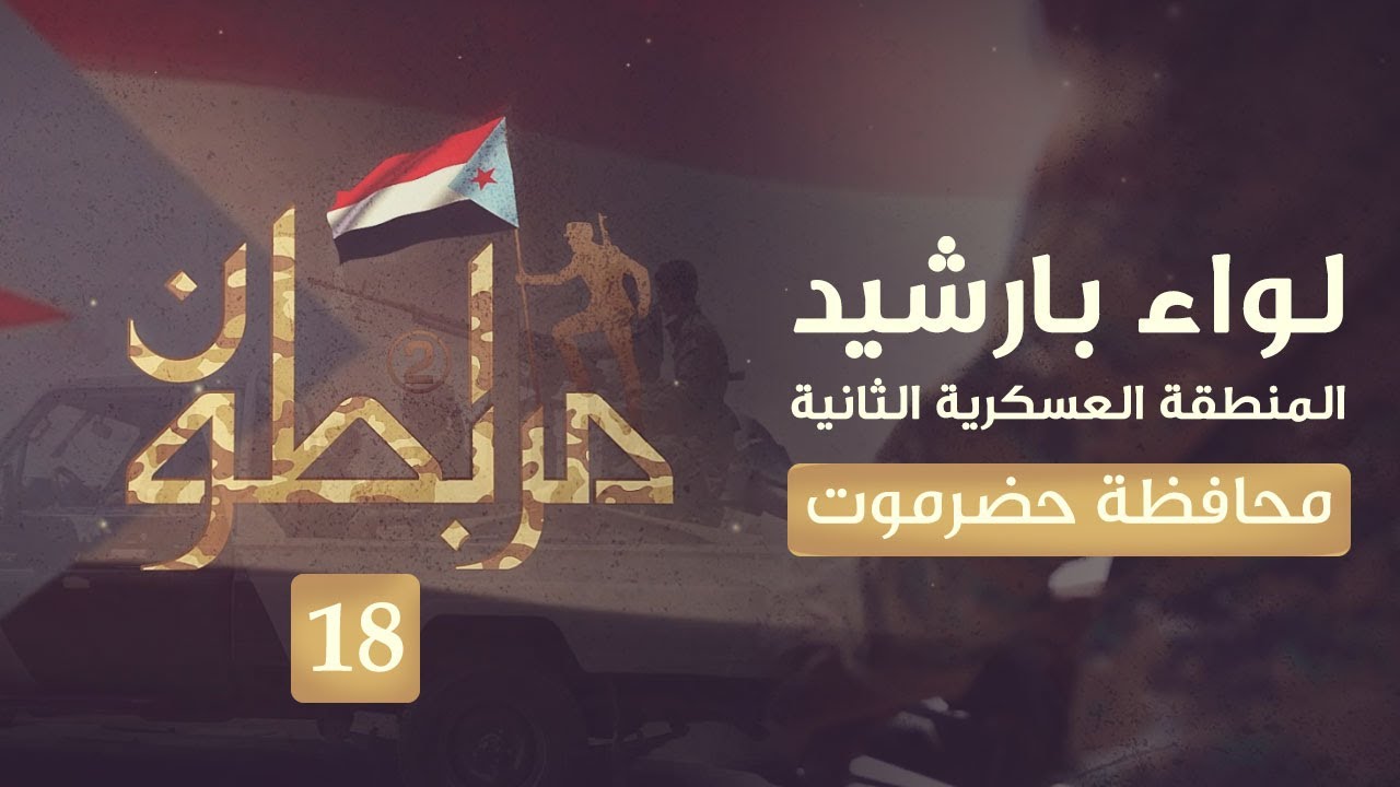 مرابطون2 | شاهد معنوية وصمود أبطال لواء بارشيد بالمنطقة العسكرية الثانية في حضرموت | الحلقة 18