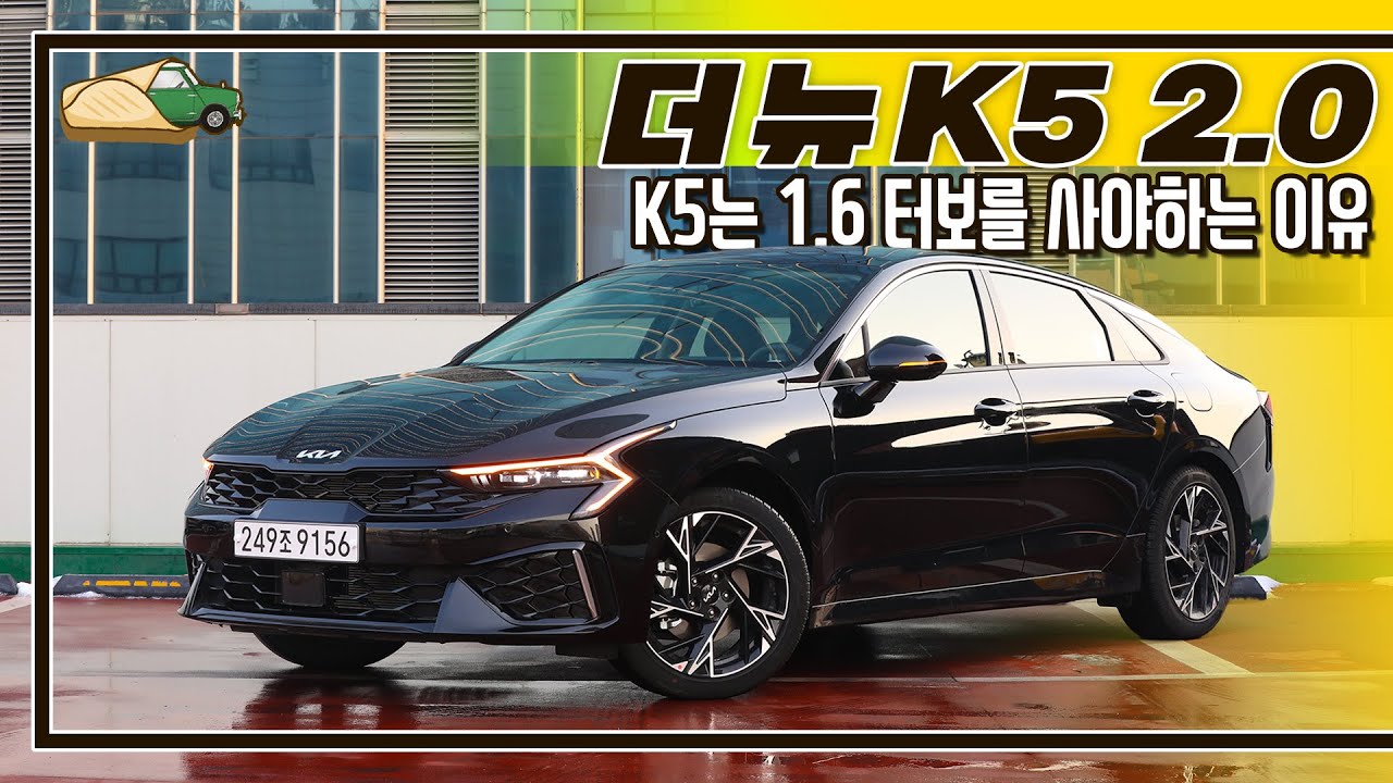 [시승기]하지만 2.0이 잘 어울릴 분도 있습니다 I 더 뉴 K5 2.0 가솔린