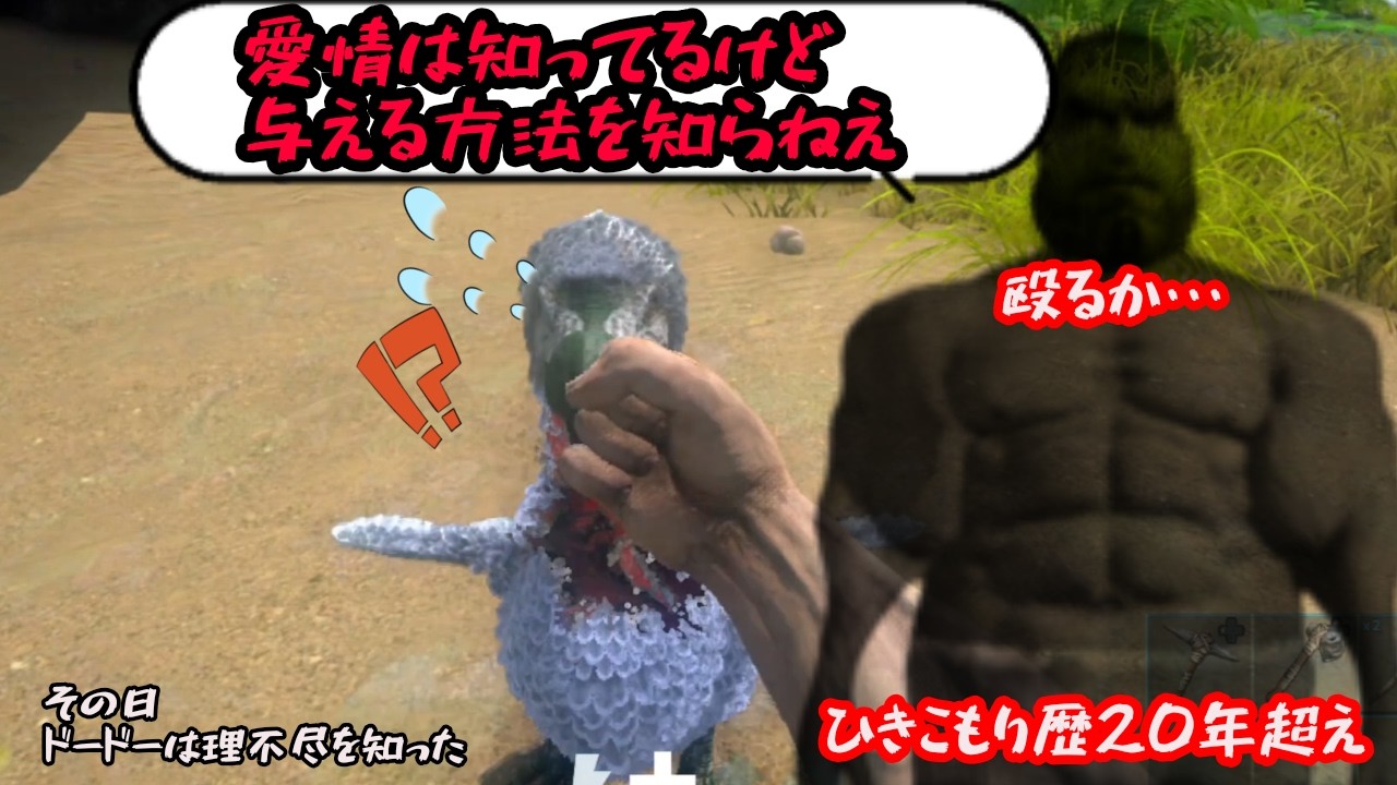 【ARKモバイル2】​ひきこもり20年の男、ARKで「家族」を作るも感情が分からないのでとりあえずドードーを右フックで眠らせる。｜ARK Mobile 2