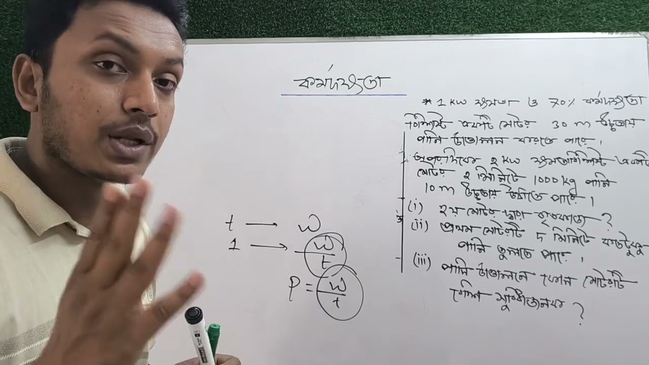 কর্মদক্ষতা।। কাজ,শক্তি ও ক্ষমতা।। Ssc physics chapter 4।।