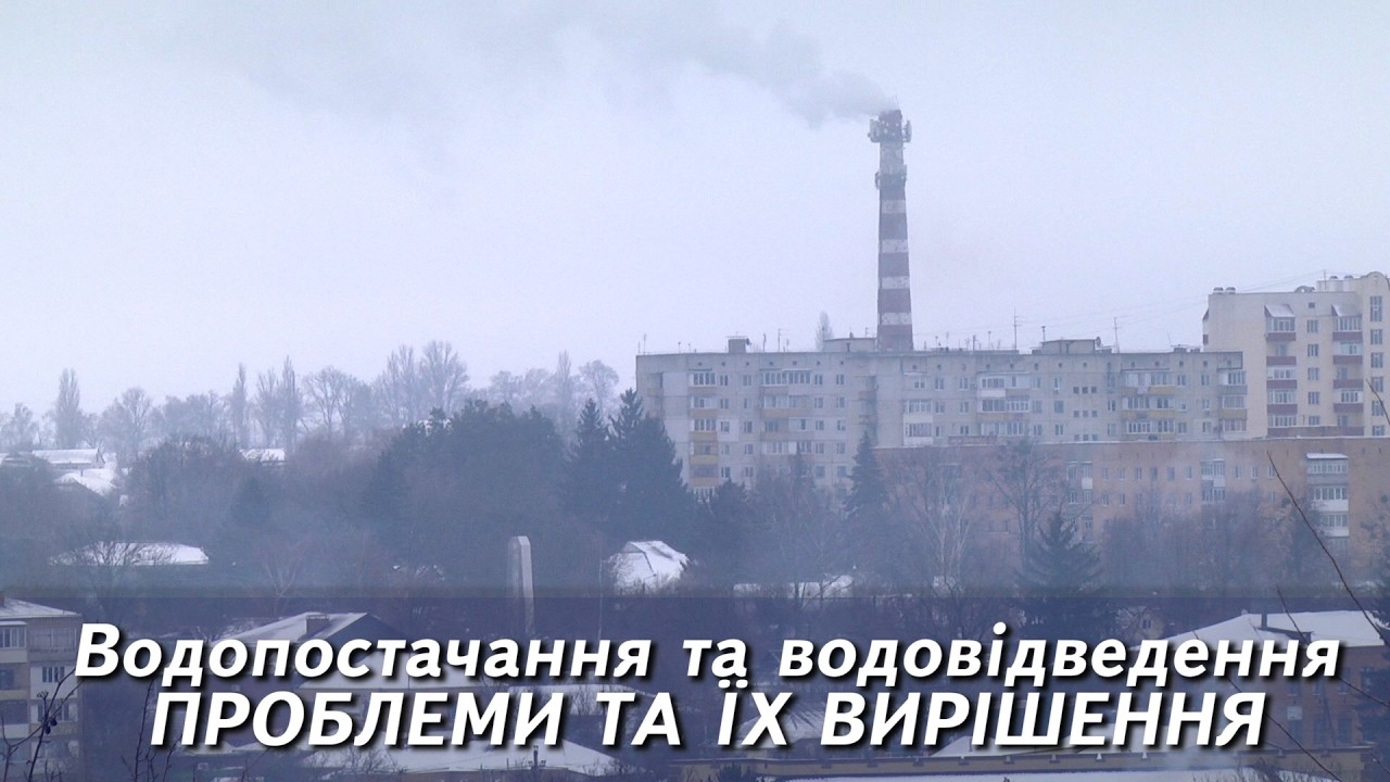 ВОДОПОСТАЧАННЯ ТА ВОДОВІДВЕДЕННЯ - ПРОБЛЕМИ ТА ВИРІШЕННЯ