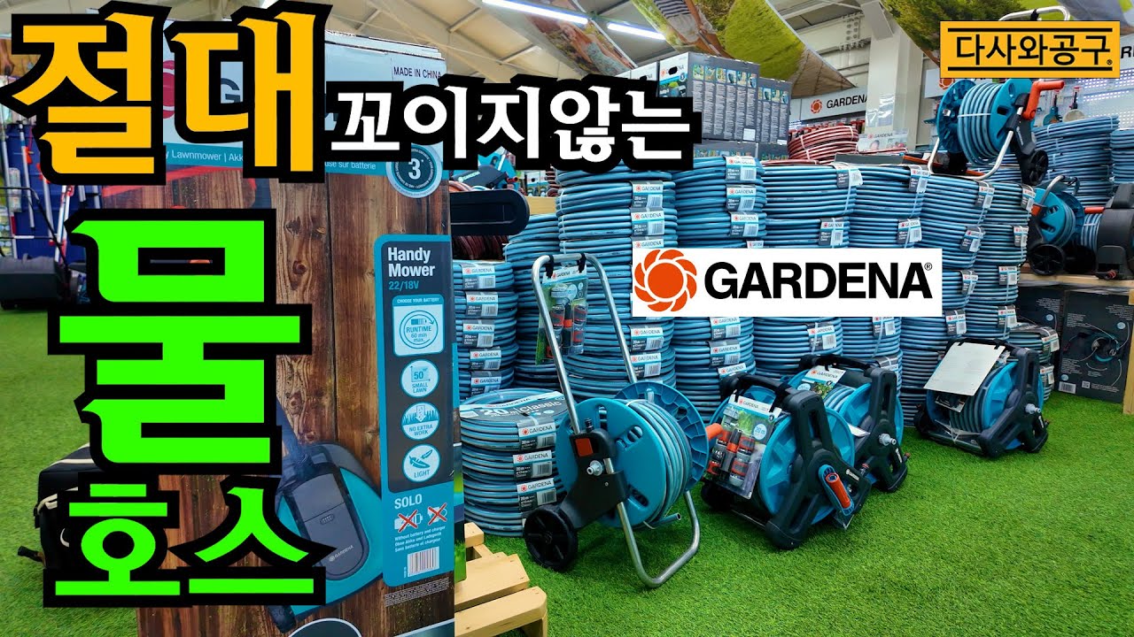 [다사와공구 #305] 안 터지는 물 호스 찾으세요? 정원관리 필요하세요? 그런 분들에게 이 영상을 추천합니다