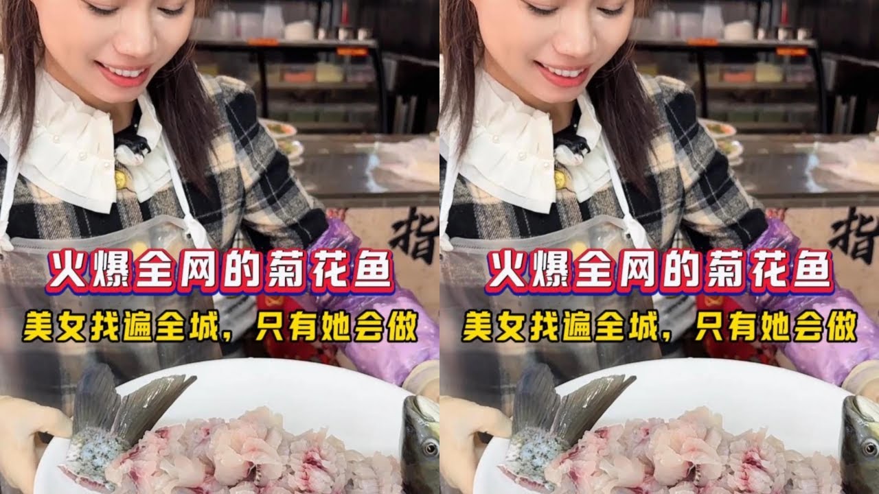 火爆全网的菊花鱼，美女找遍全城，只有她会做