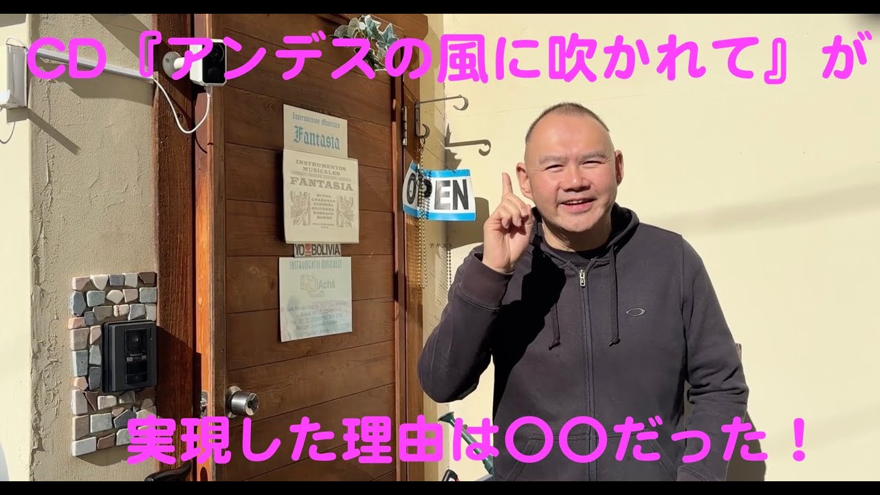 瀬木貴将の言いたい放題！CD『アンデスの風に吹かれて』が実現した理由は〇〇だった！