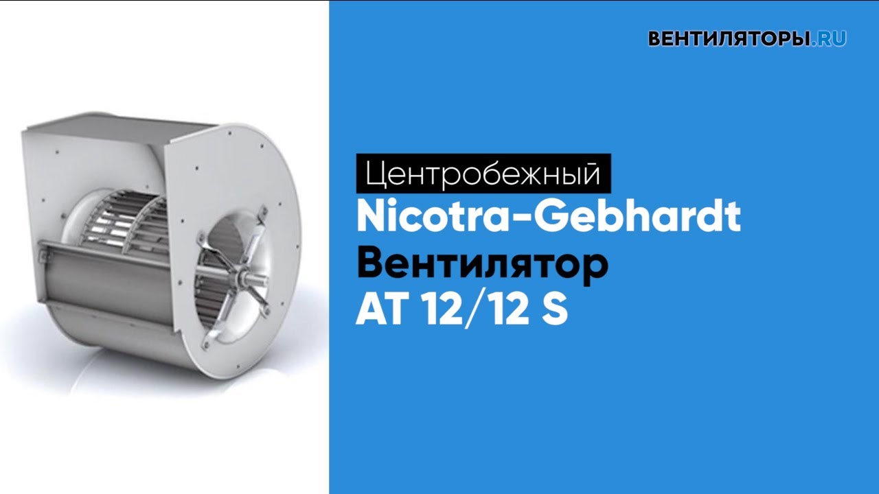Обзор вентилятора AT 12 12 S Nicotra Gebhardt | ВЕНТИЛЯТОРЫ.RU