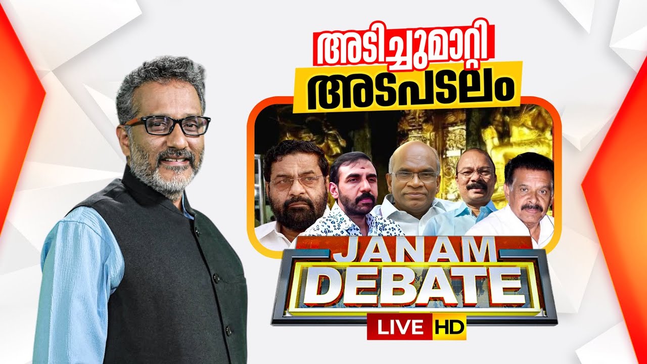 LIVE: അടിച്ചുമാറ്റി അടപടലം? | JANAM DEBATE | ANIL NAMBIAR | 20-01-26 | SABARIMALA | POTTY
