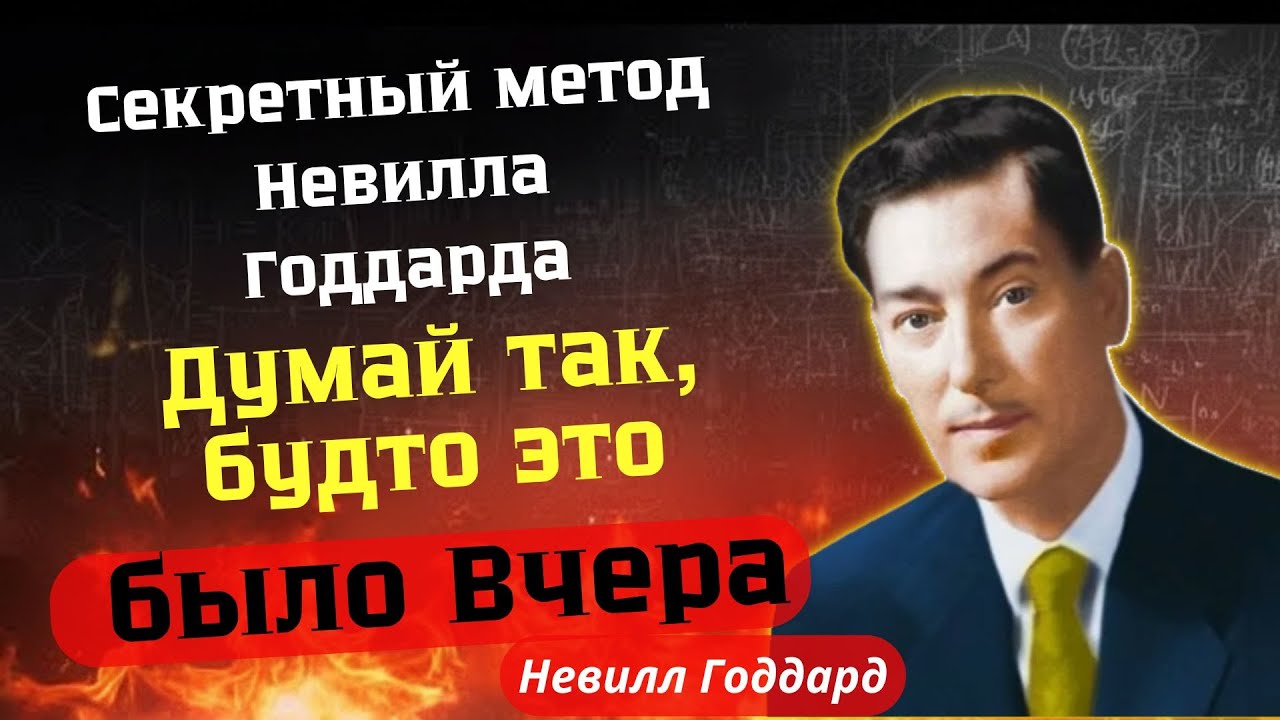Думай так, будто это было ВЧЕРА: секретный метод Невилла Годдарда