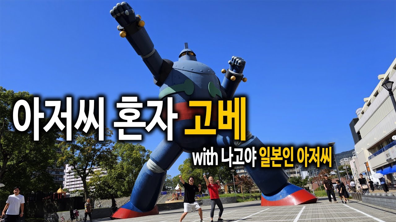 고베를 여행하는 또 하나의 다른 방법