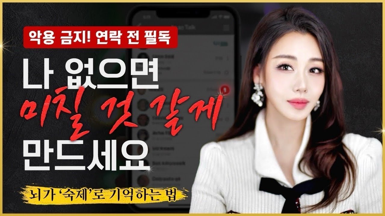 [연락 전 필독]그 사람이 '먼저 '연락'하게 만드는 뇌 해킹법3가지(뇌가 남긴 '숙제')