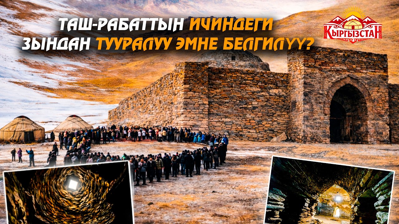 Таш-Рабаттын ичиндеги зындан тууралуу эмне белгилүү? // Керемет өлкөм