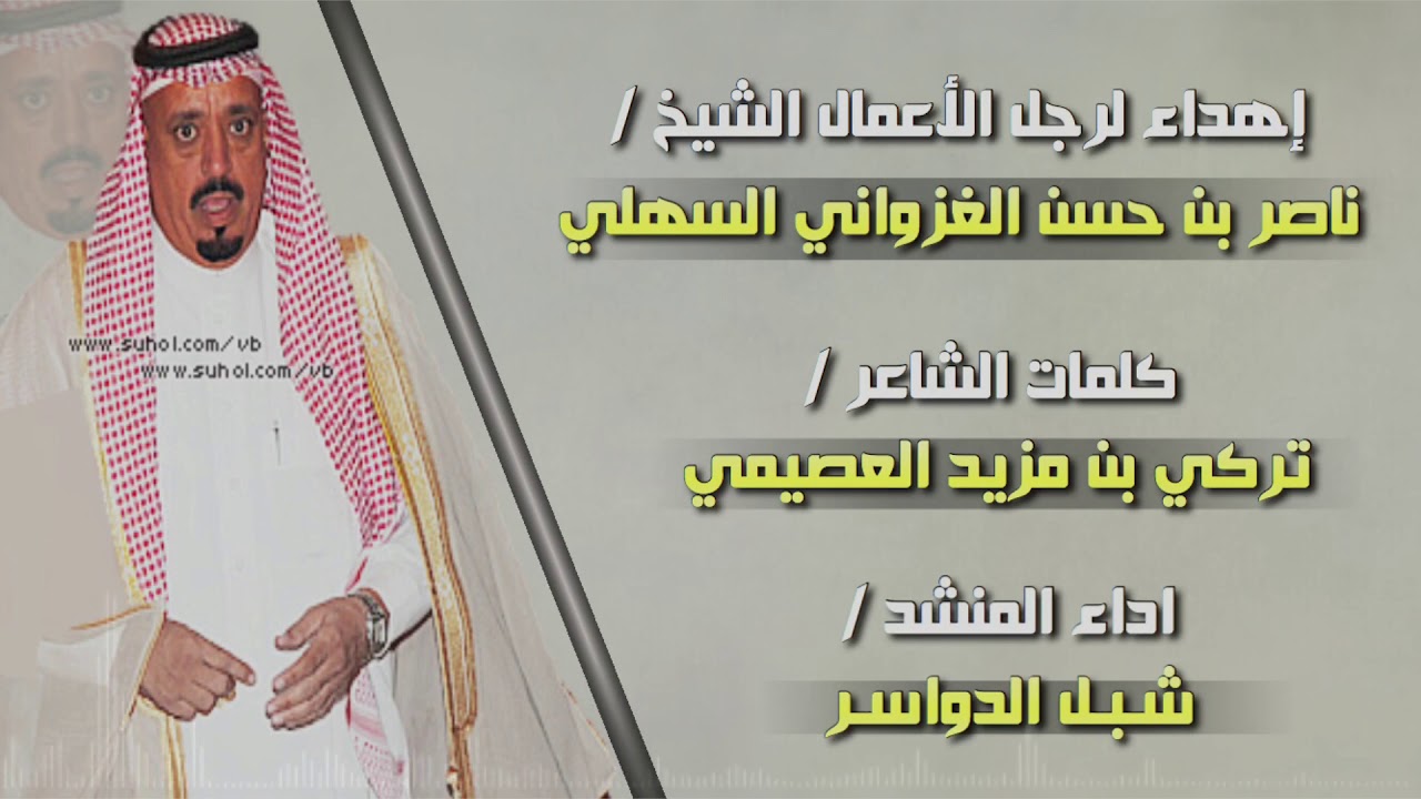 شبل الدواسر - في ناصر الغزواني السهلي ⚡️
