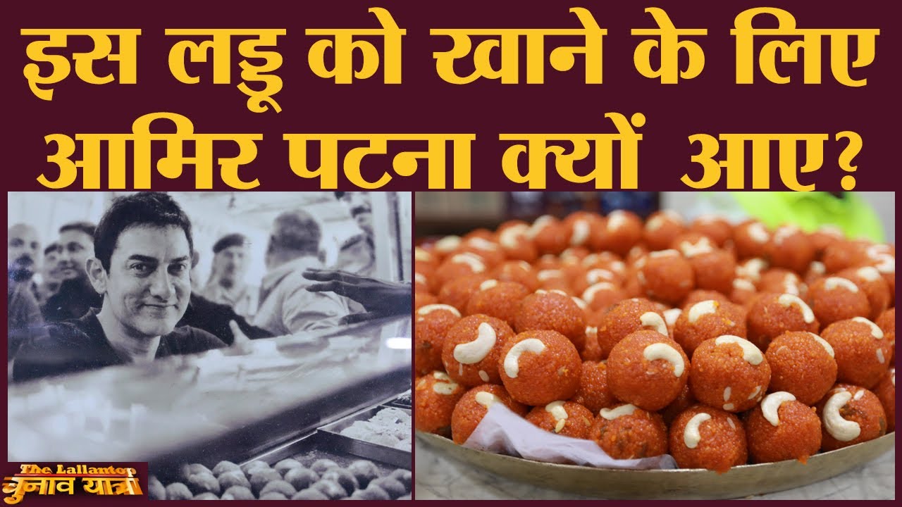 देखिए कैसे बनते हैं मनेर के वर्ल्ड फेमस लड्डू | Maner Ke Laddu | Bihar Elections 2020