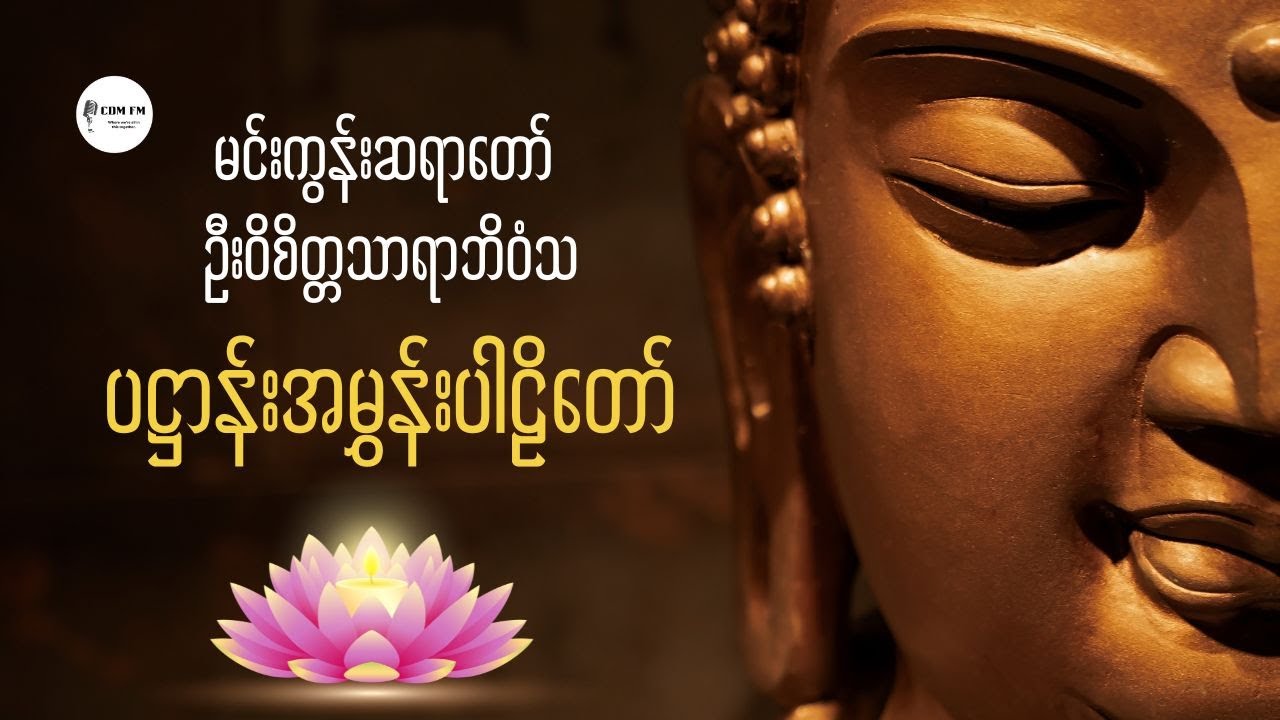 ပဋ္ဌာန်းအမွှန်းပါဠိတော် မင်းကွန်းဆရာတော် ဦးဝိစိတ္တ