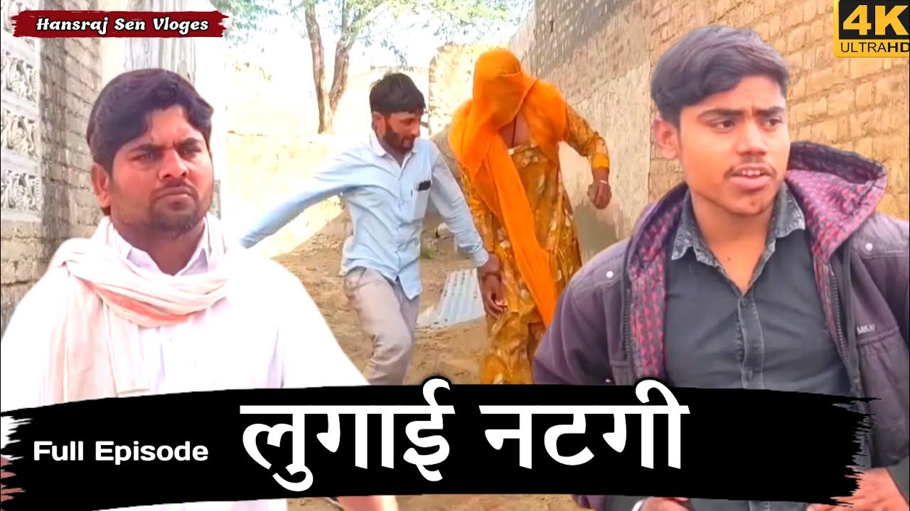 लुगाई नटगी फुल एपिसोड। #health  #rajsthanicomedy #anji_nuwa #comedy #viralvideo #cridit