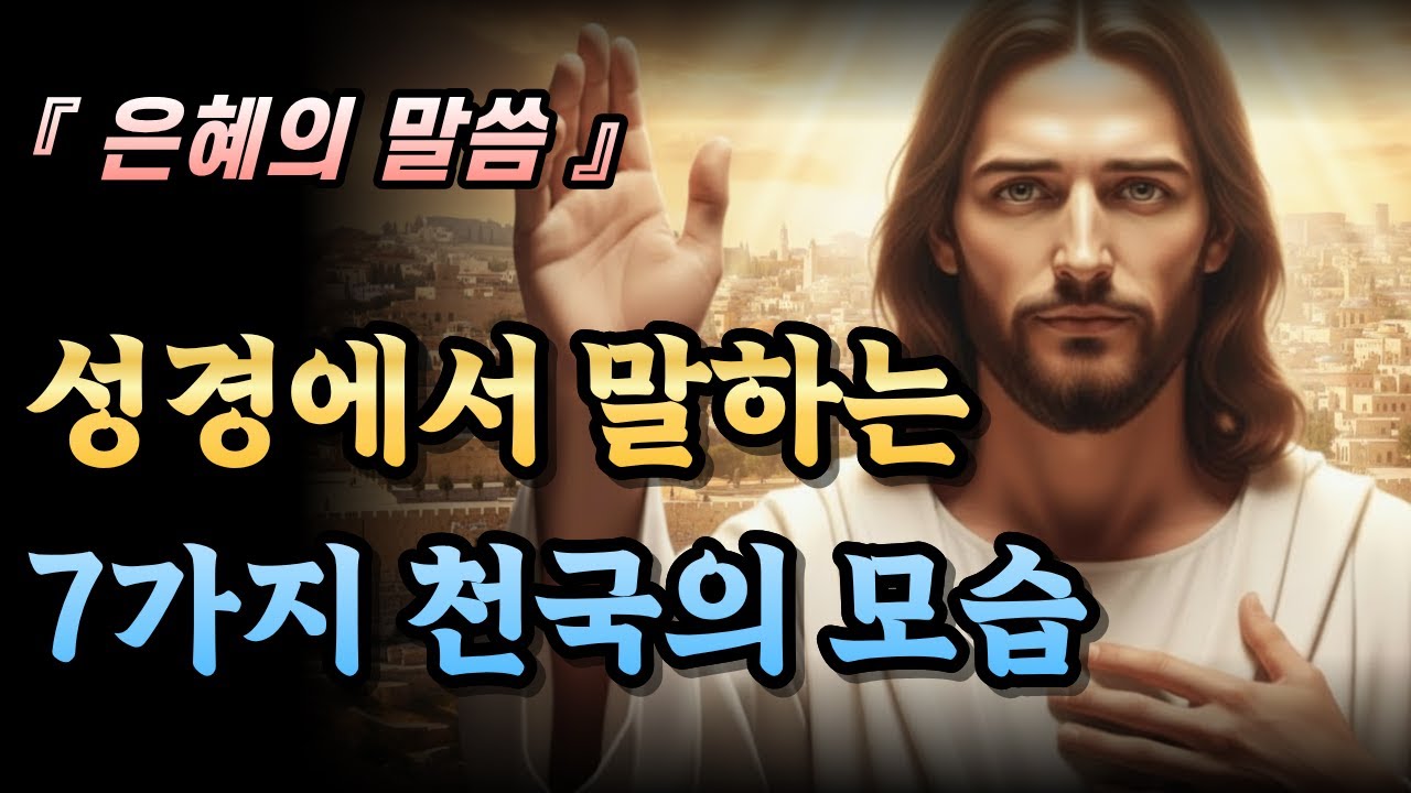 성경이 말하는 7가지 천국의 모습 - 영원한 소망 | 은혜의말씀 | 성경묵상 | 성경말씀 | 말씀묵상 | 말씀듣기