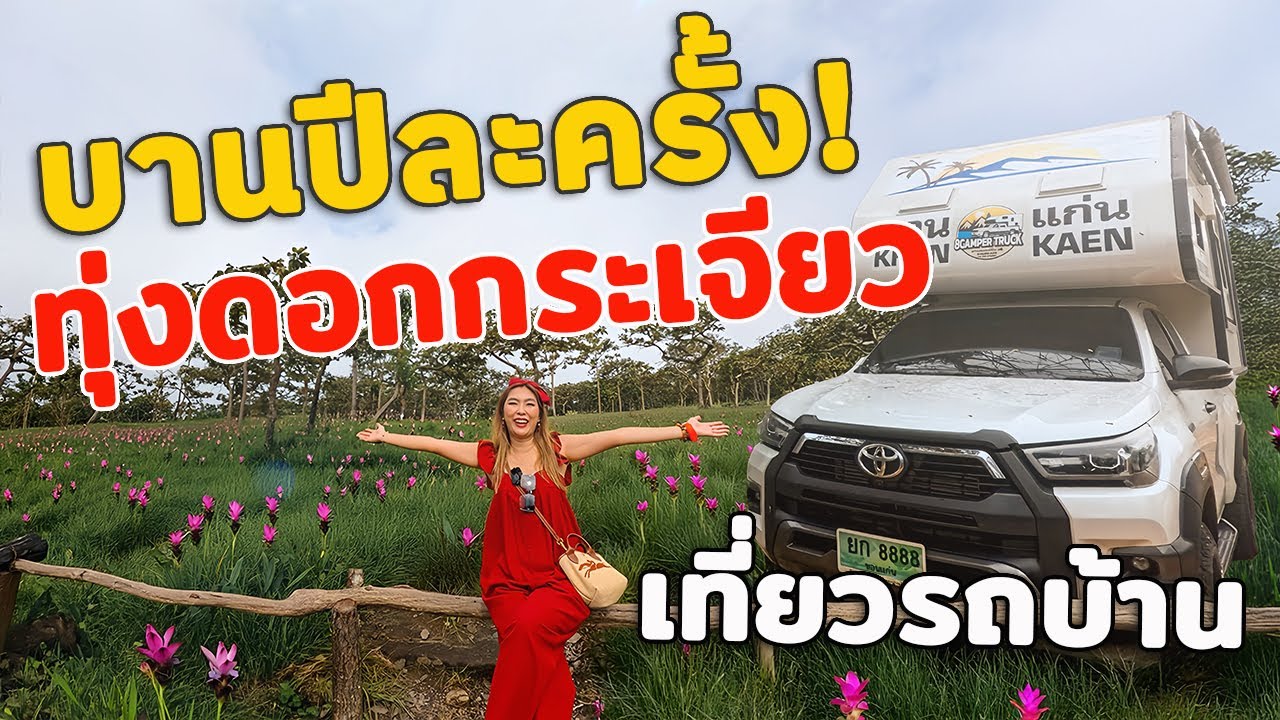บานปีละครั้ง! เที่ยวทุ่งดอกกระเจียว ด้วยรถบ้าน Motorhome | ล่าสุด 2025