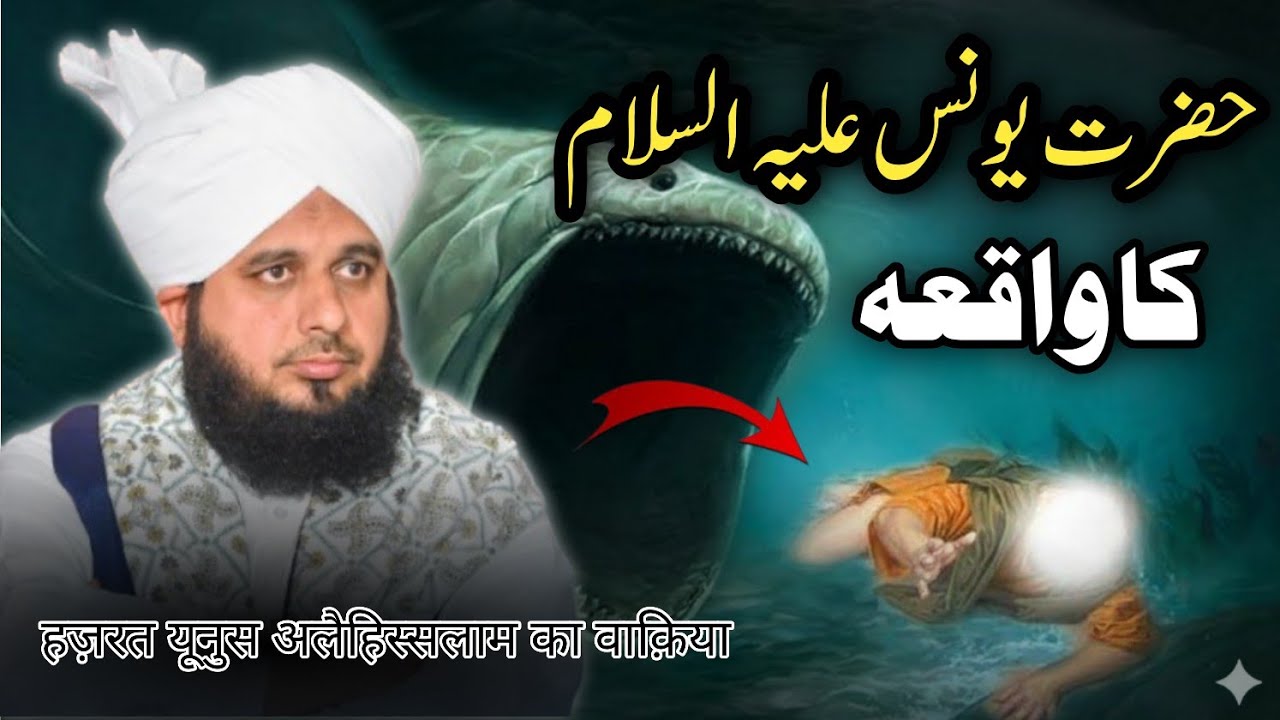 Hazrat Younis (A.S) aur Machli ka Azeem Waqia | Peer Ajmal Raza Qadri Imaan Afroz Bayan 🐋