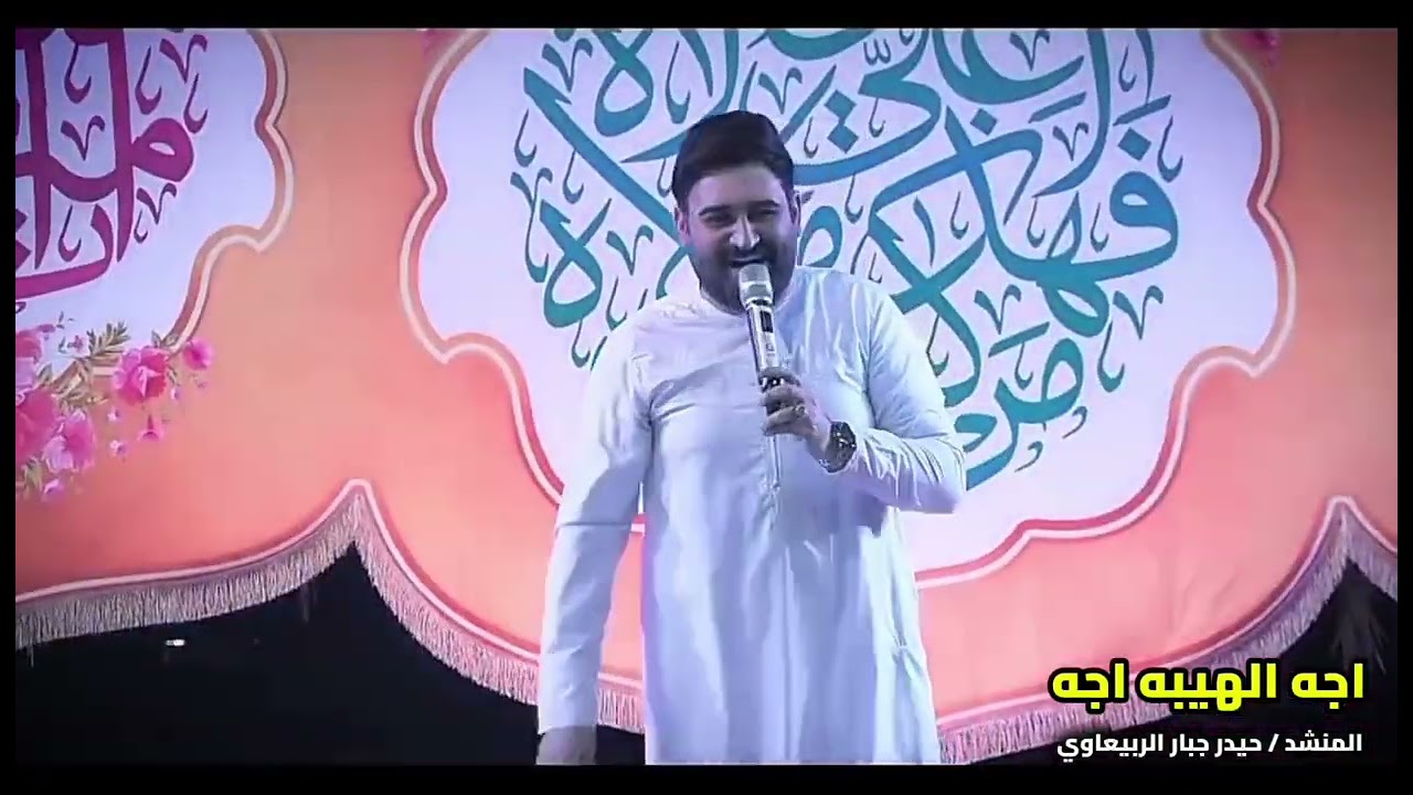صفكه حماسيه شعبانيه اجه الهيبه، اجه حيدر جبار الربيعاوي جديد 2026#جديدي #يافاطمه 
