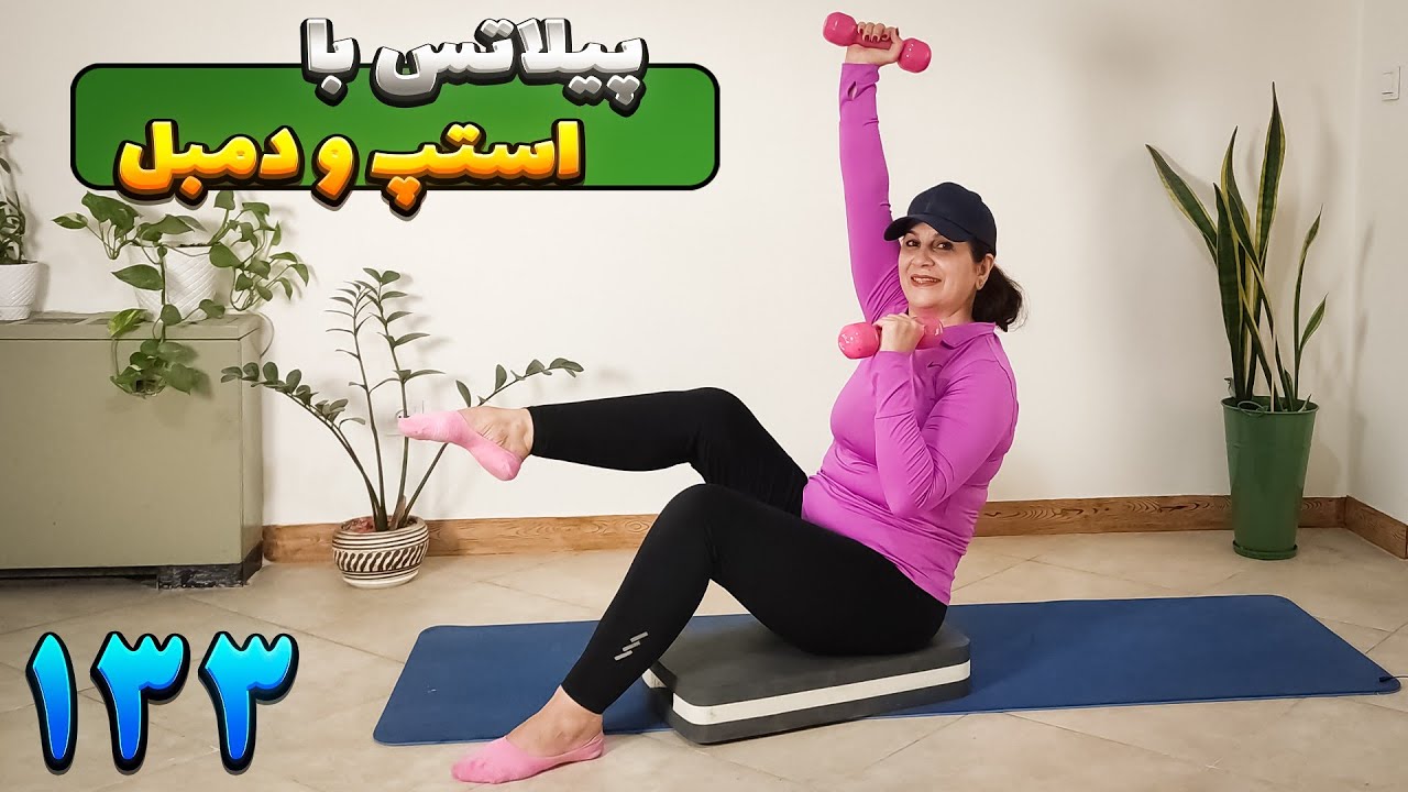 ورزش در منزل با دمبل و استپ