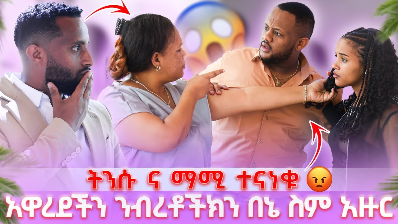 ትንሱ ና ማሚ ተናነቁ // አዋረደችን ንብረቶችክን በኔ ስም አዙር አለችው 😱
