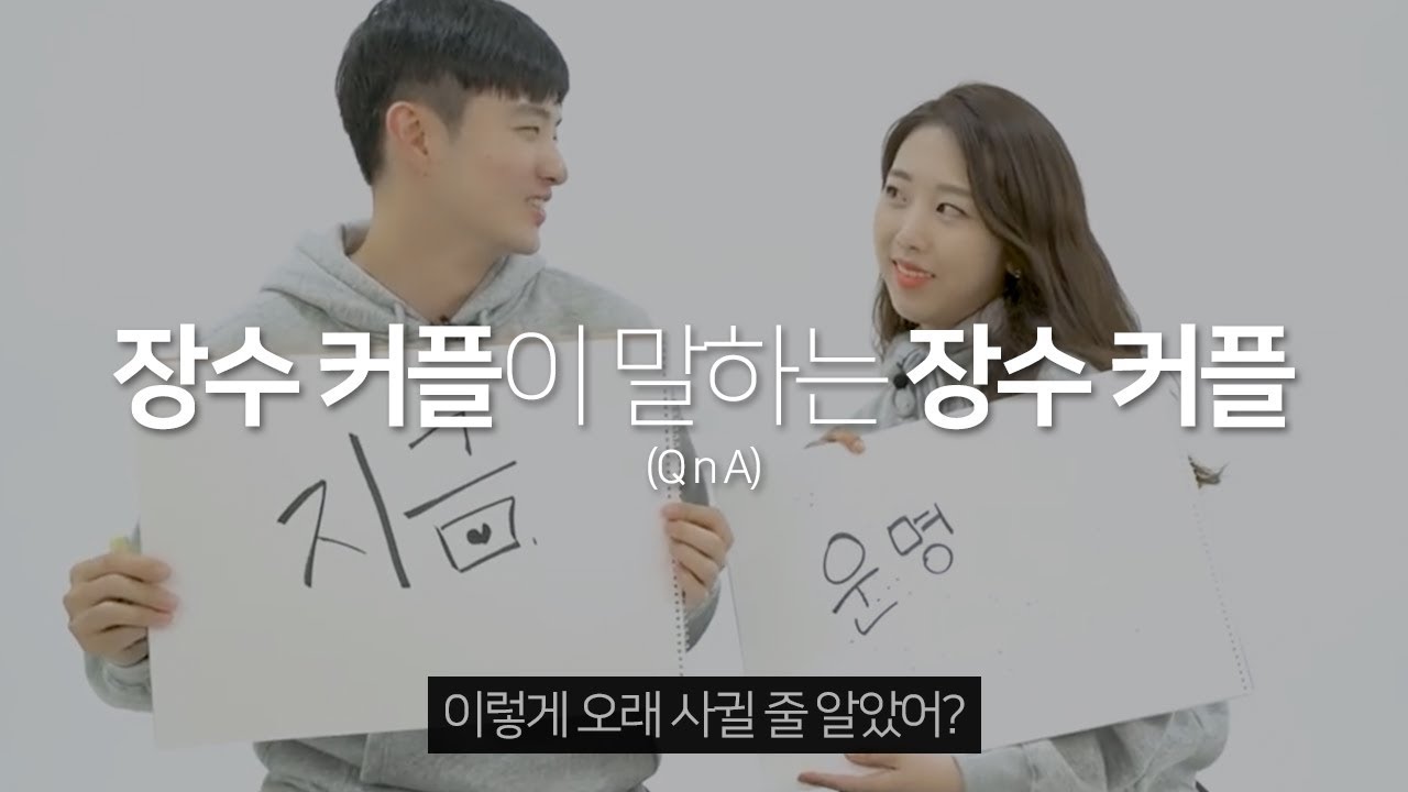 장수 커플이 말하는 장수 커플