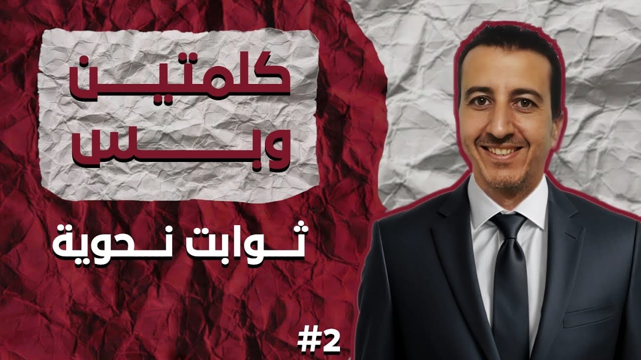 كلمتين وبس (ثوابت نحويه)