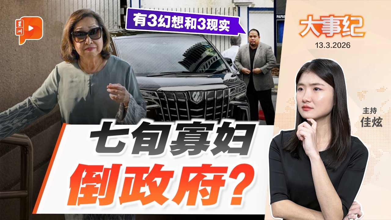 【百格大事纪】七旬寡妇能推翻政府？ 达因遗孀律师“三幻、三实”驳指控 | 13.3.2026